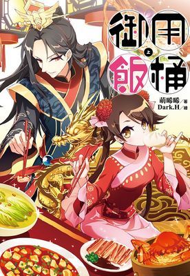 御用飯桶