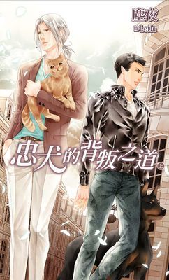 忠犬的背叛之道