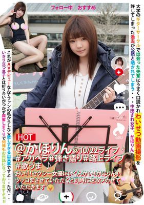 ＠かほりん＠10/22ライブ＃アカペラ＃弾き語り＃路上ライブ＃歌うま　おい！！セクシー女優にいくんかい！かほりん！ツッコまさせていただくと同時に速攻ヌカせていただきます