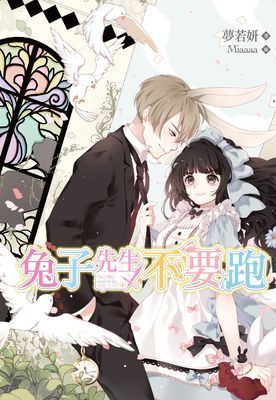 兔子先生不要跑(全)