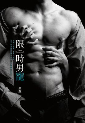 限時男寵