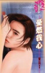 憂燃我心（限）