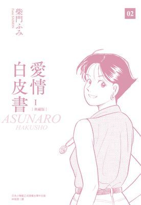 愛情白皮書典藏版 第1部(02)