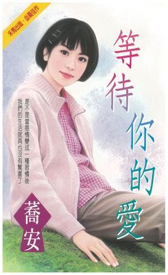 等待你的愛