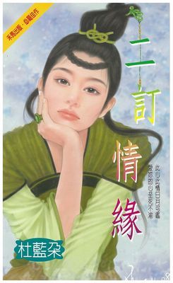 二訂情緣