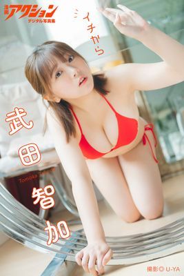 漫画アクションデジタル写真集　武田智加「イチから」