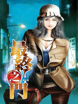 最終之門