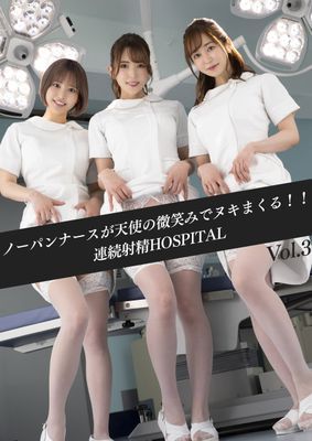 ノーパンナースが天使の微笑みでヌキまくる！！連続射精HOSPITAL　Vol.03