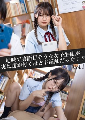 地味で真面目そうな女子生徒が実は超が付くほどド淫乱だった！？　Vol.01