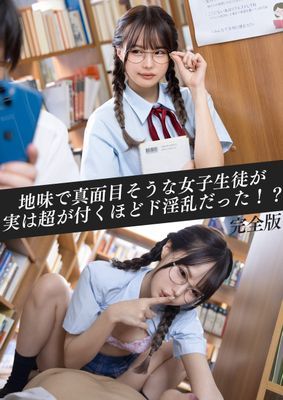 地味で真面目そうな女子生徒が実は超が付くほどド淫乱だった！？　完全版