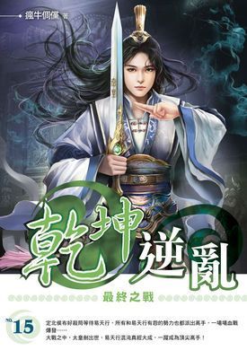 乾坤逆亂
