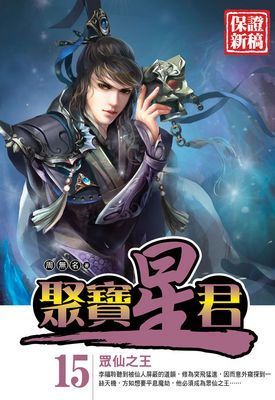 聚寶星君