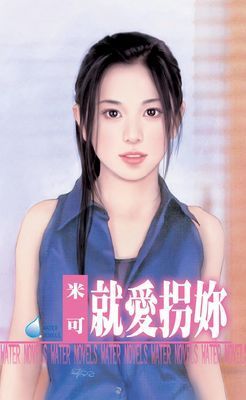 就愛拐妳