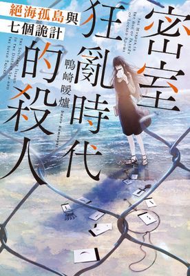 密室狂亂時代的殺人 絕海孤島與七個詭計