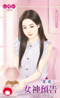 女神預告～超魔力戀曲之三