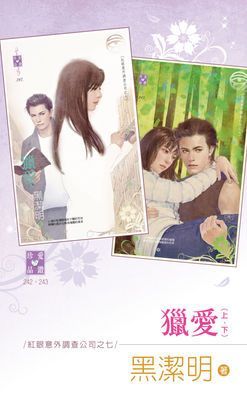 獵愛（上、下）～紅眼意外調查公司之七