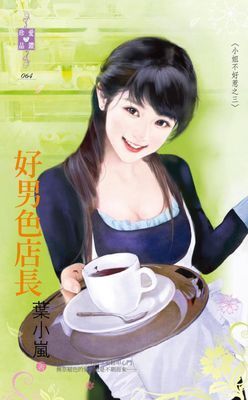 好男色店長～小姐不好惹之三