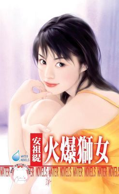 火爆獅女～戀愛調教之六