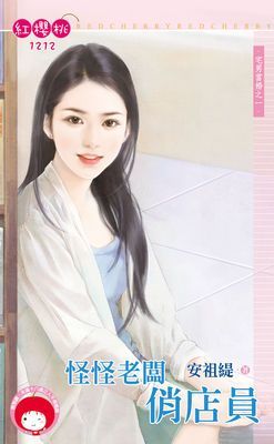 怪怪老闆俏店員～宅男當婚之一