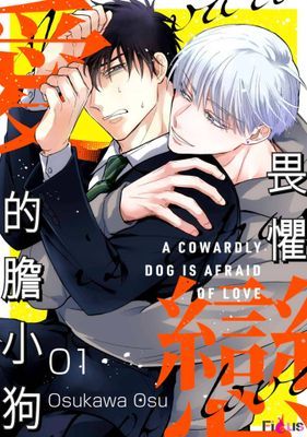 畏懼戀愛的膽小狗