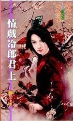 情戲冷郎君（限）