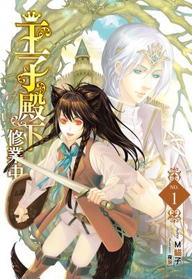 王子殿下修業中