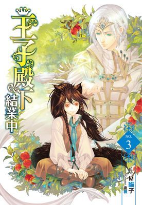 王子殿下修業中