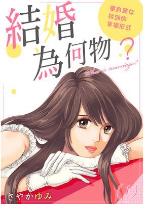 結婚為何物？～單身熟女找到的幸福形式