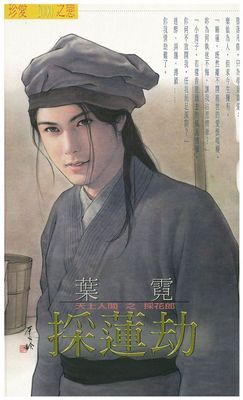 採蓮劫～天上人間系列