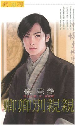 卿卿別親親～天上人間系列