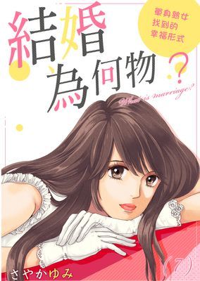 結婚為何物？～單身熟女找到的幸福形式