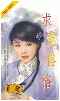 求愛格格
