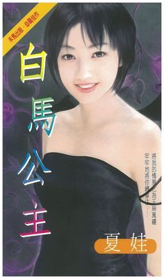 白馬公主
