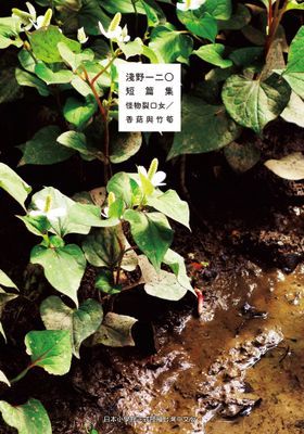 淺野一二O短篇集：怪物裂口女／香菇與竹筍