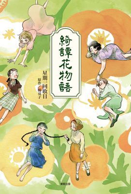 綺譚花物語(漫畫)