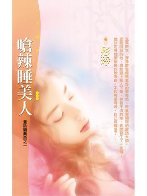 嗆辣睡美人【童話變奏曲之一】