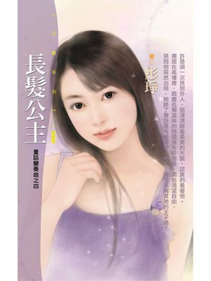 長髮公主【童話變奏曲之四】