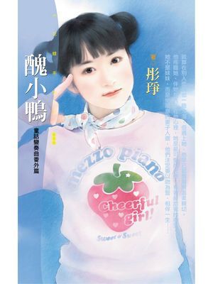 醜小鴨【童話變奏曲番外篇】