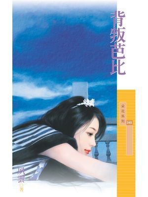 背叛芭比〔限〕