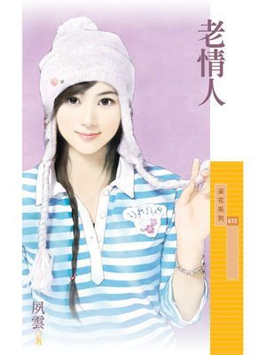 老情人