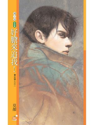 好膽來追我！【賞金獵人之二】