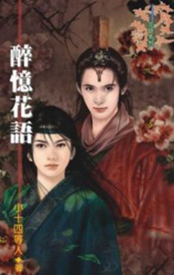 醉憶花語（限）
