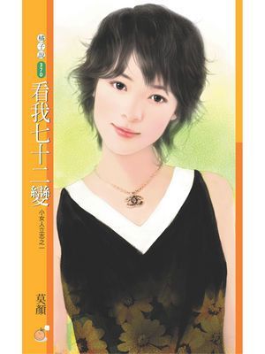 看我七十二變【小女人立志之一】