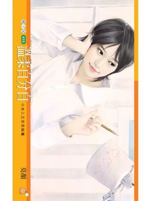 溫柔百分百【小女人立志完結篇】