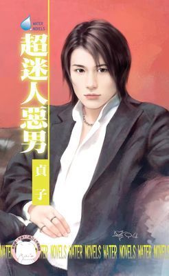超迷人惡男～壞到骨子裡之五