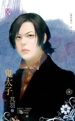 鬼太子～東方美人　外一章