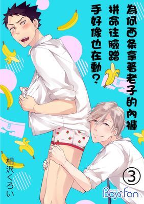 為何西条拿著老子的內褲拼命往臉蹭手好像也在動？