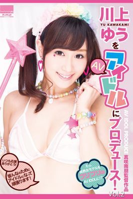 川上ゆうをＡＶアイドルにプロデュース！ Vol.2 / 川上ゆう