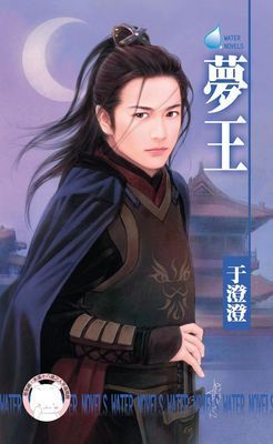 夢王～八王傳奇之八