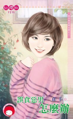 誤食惡男怎麼辦～孩子的爸請走開之二